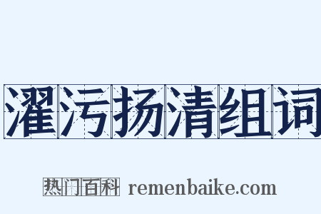 濯污扬清组词是什么意思的图片